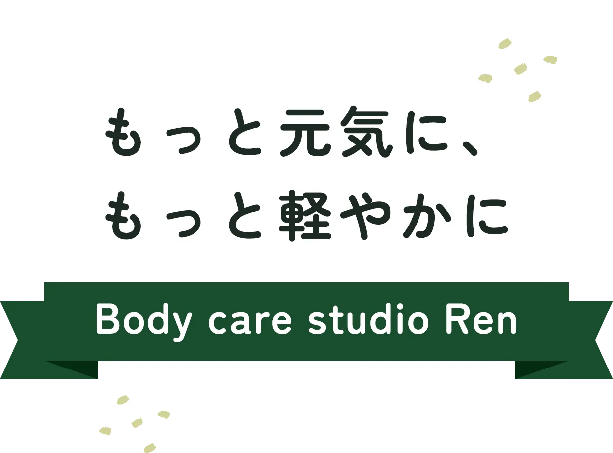 もっと元気に、もっと軽やかにBody care studio Ren