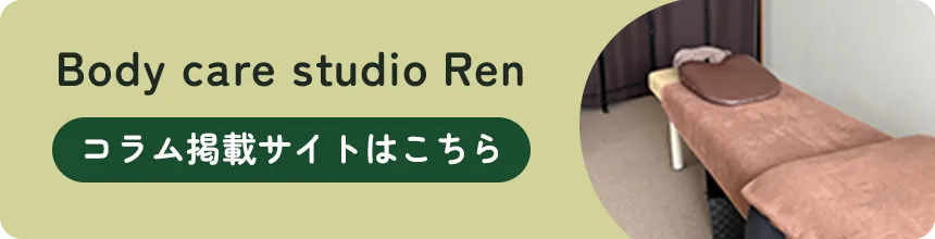 Body care studio Ren | コラム掲載サイトはこちら
